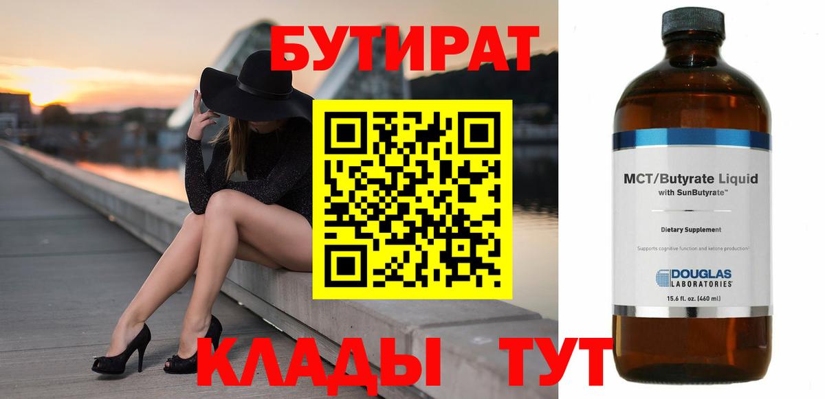 БУТИРАТ вода  Вход с VPN  БУТИРАТ  Ревда 