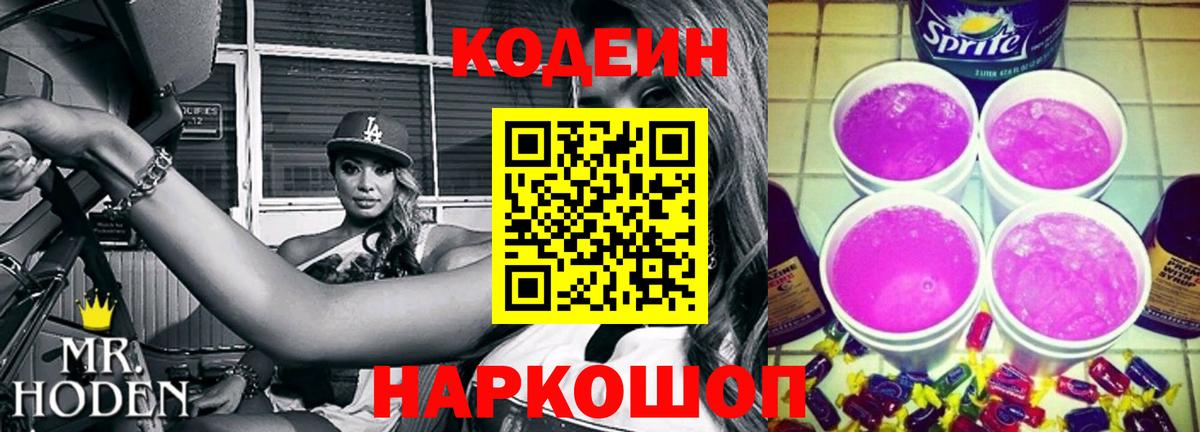 Codein напиток Lean (лин) Ревда
